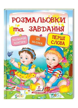 Книга "перші слова": тести та розмальовки з наліпками для малюків