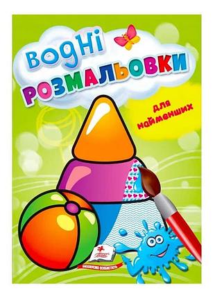 Чарівні водні розмальовки для малюків: іграшки