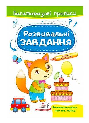 Розвивальні завдання лисеня sb 9789664662991 з багаторазовими прописами