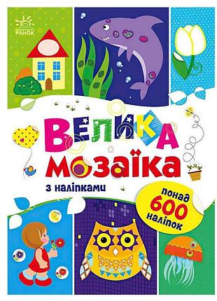 Велика кольорова мозаїка з яскравими наліпками для творчості с1814005у