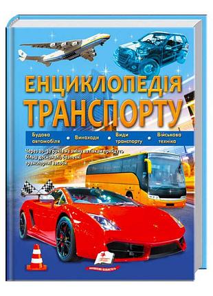 Книга "енциклопедія транспорту": відкрий світ автомобілів та нових технологій