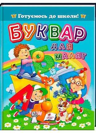 Книга букварь для малышей 9786178405922 пегас с яркими иллюстрациями и твердой обложкой