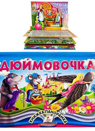 Чарівна казка "дюймовочка" з об'ємними ілюстраціями