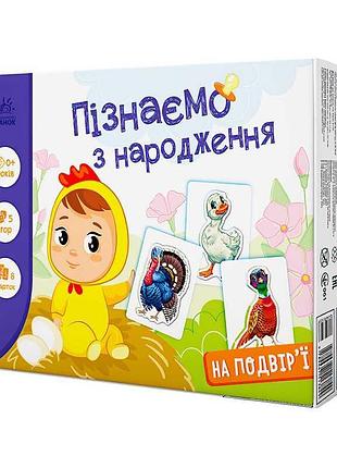 Гра пізнаємо з народження на подвір’ї а264014у для розвитку малюків