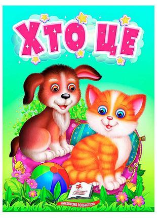 Книга "хто це?" - пізнавальні пригоди для малюків