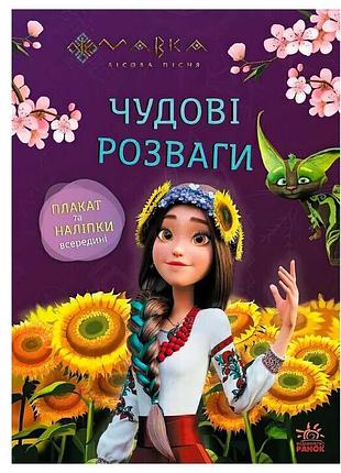 Дивовижні розваги "мавка: для допитливих та кмітливих" лп1423014у (20) від видавництва "ранок"