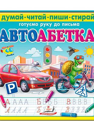 Книга "автоабетка. пиши-стирай": развиваем навыки письма с фломастером