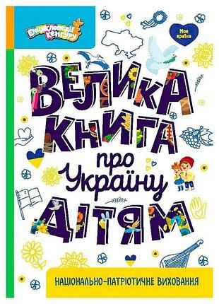 Открывай украину вместе с "кенгуру": большая книга для детей