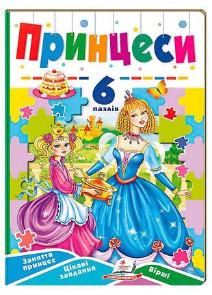Книга-игра "волшебные принцессы" (6 увлекательных пазлов) 9789664669549