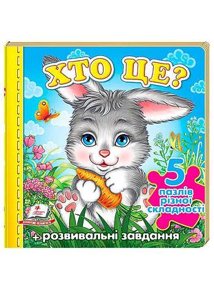 Пазлы для малышей "знакомство с друзьями" (зайчик) 9789669136312 (10) "пегас"
