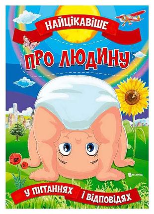 Книга "самое интересное в вопросах и ответах: о человеке" (50) 9786177775804, издательство “читанка”