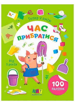 Книга "вмію все! тепер я вмію. час прибиратися" – цікава пригода в світі порядку