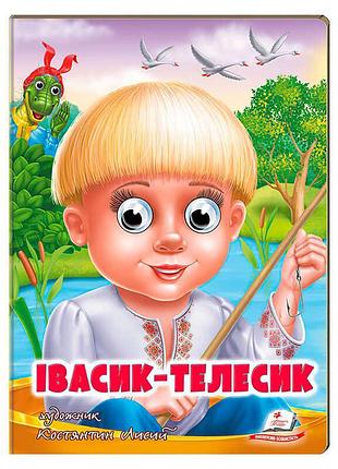 Вражаюча казка "івасик-телесик" для маленьких читачів