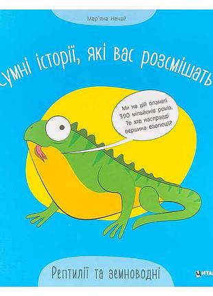 Кумедні та незвичайні історії про рептилій та земноводних