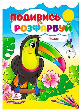 Розмальовка "птахи: магія кольору"