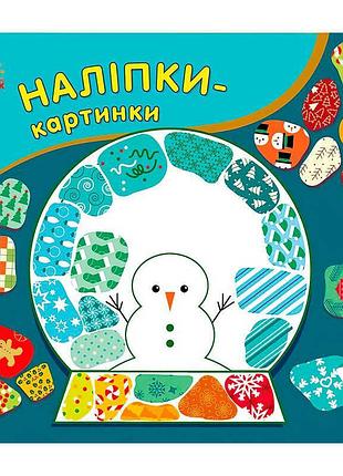 Наклейки-картинки "рождественская магия" с668012у (20) "утро"