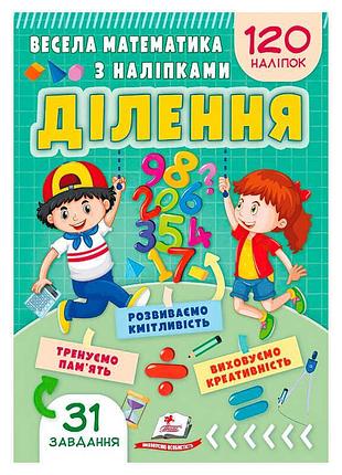 Весела математика з наліпками для розвитку навичок ділення 9786178405540 пегас