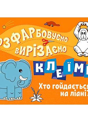 Креативна серія "розфарбовуємо, вирізаємо, клеїмо" - "хто гойдається на ліані" с1364007у (20) від видавництва "ранок"