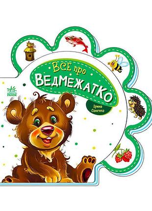 Детская книжка всё про медвежонка м289020у ранок с яркими иллюстрациями