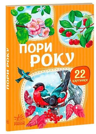 Книга для малышей «времена года» серии 22 картинки а2116002у