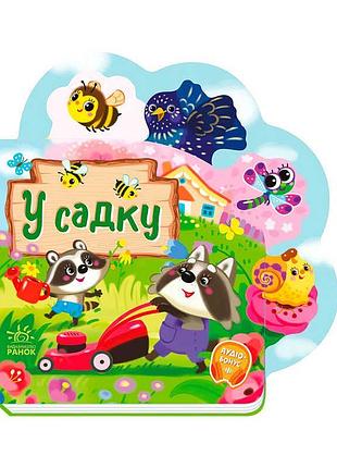 Чарівний світ віршиків: "у садку" від дядечка єнота