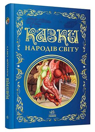 Казки народів світу збірник р902932 – найкращі казкові історії для дітей