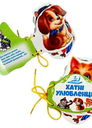 Картонна книжка-шнурівка для малюків хатні улюбленці 9786178638160 з розвивальними іграми
