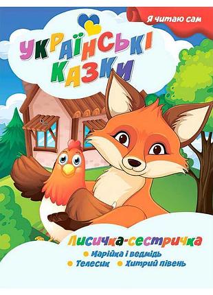 Книга "лисичка сестричка": захватывающие украинские сказки для самостоятельного чтения