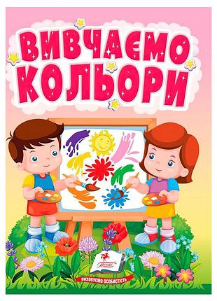 Книга "изучаем цвета" - 9786178172848 (20) "пегас"