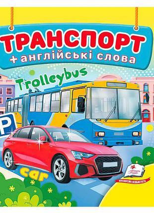 Дитяча книжка для розвитку з темою транспорту 9786178638528 «пегас», 20 сторінок із міцного картону