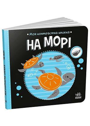Дитяча контрастна книжка для розвитку зору на морі а1703008у
