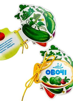 Развивающая книга-шнуровка овощи 9786178638139 из картона для малышей
