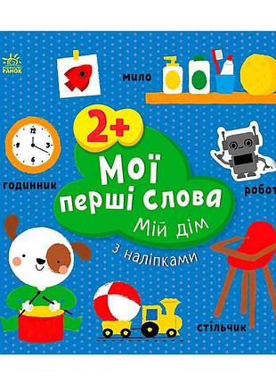 Дитяча книжка для вивчення слів мій дім с1829003у з яскравими наліпками