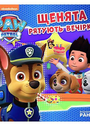 Книга "щенячий патруль: пригоди щенят на рятувальному святі"