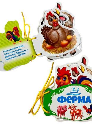 Картонна книжка-іграшка ферма 9786178638184 пегас з 7 сторінками на шнурівці для дітей