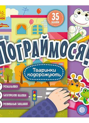 Пограймося! книга з наліпками та розвивальними завданнями тваринки подорожують кр1568002у