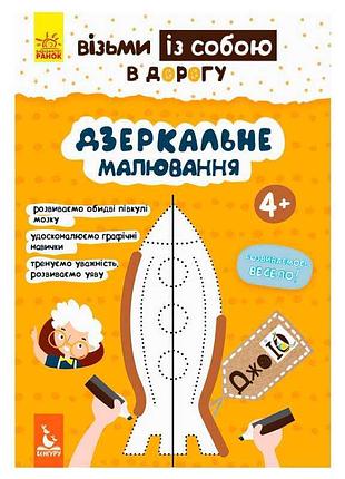 "джоу iq. зеркальное рисование" - развивающая книга для малышей