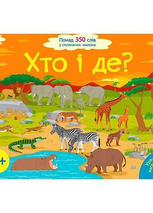 Книга "ура! ми заговорили! хто і де?" – пізнаємо тваринний світ разом!