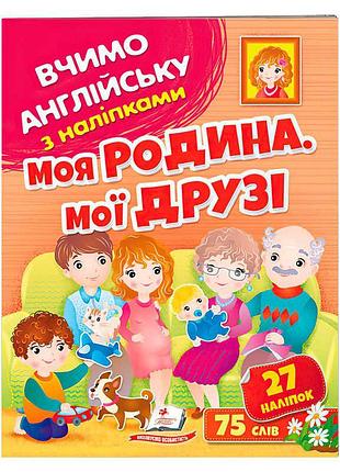 "моя семья и друзья" - яркий пособие для изучения английского языка