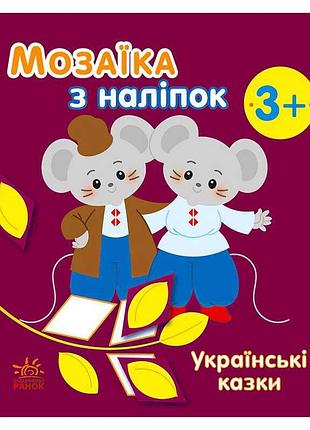 Мозаика с наклейками "украинские сказки" - творческий набор для детей