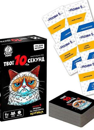 Настільна розважальна гра швидкості та кмітливості твої 10 секунд vt5903-07