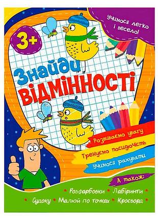 Граємо та навчаємось разом: "знайди відмінності" для дітей від 3 років