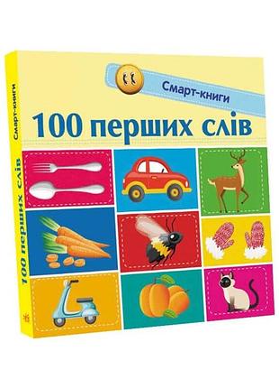 Смарт-книга для малыша 100 первых слов с944002у с яркими иллюстрациями