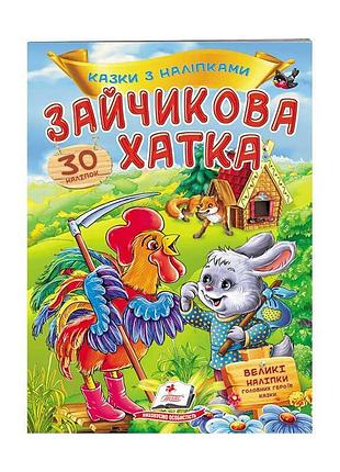 Зайцева страна: увлекательные сказки с наклейками для малышей