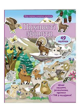 Моя первая книга наклеек "пухнастые зверята": увлекательное знакомство с природой