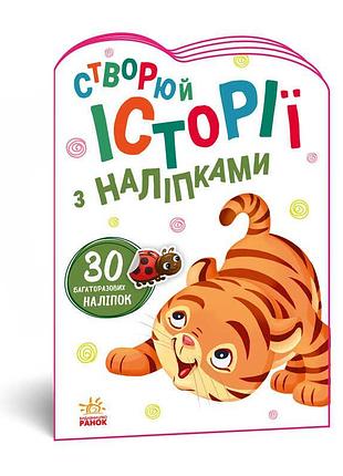 Книга "чарующие истории с наклейками. тигренок" а1298009у /рус/ (20) "ранок"
