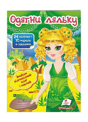 Створюй стильні образи для ляльок з книжкою "одягни ляльку №3"