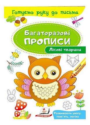 Багаторазові прописи "лісові тварини" для розвитку навичок письма