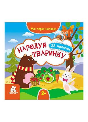 "мои первые наклейки. 2+ накорми животное. изучай вместе с 22 яркими наклейками"