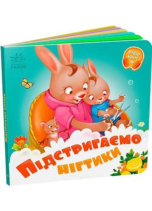 Детская книга для малышей подстригаем ноготки а526040у с яркими иллюстрациями